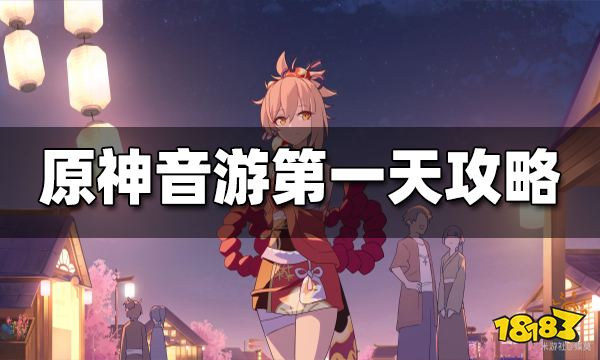 原神音游第一天攻略 音游第一天怎么玩