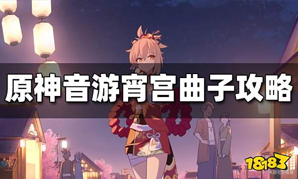 原神音游宵宫曲子攻略 宵宫曲子怎么玩