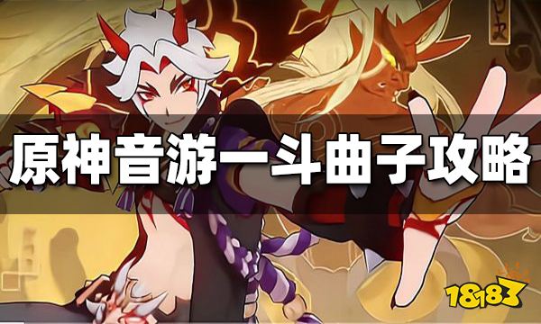原神音游一斗曲子攻略 一斗曲子怎么玩