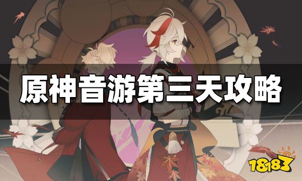 原神音游第三天攻略 音游第三天怎么玩