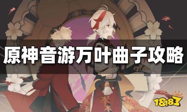 原神音游万叶曲子攻略 万叶曲子怎么玩