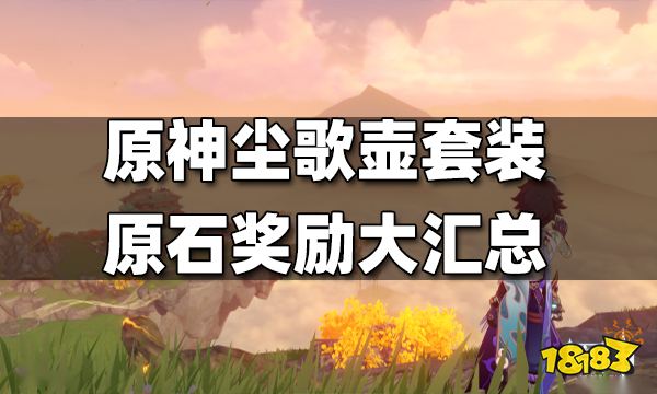 原神尘歌壶套装原石奖励大汇总 尘歌壶套装能拿多少原石