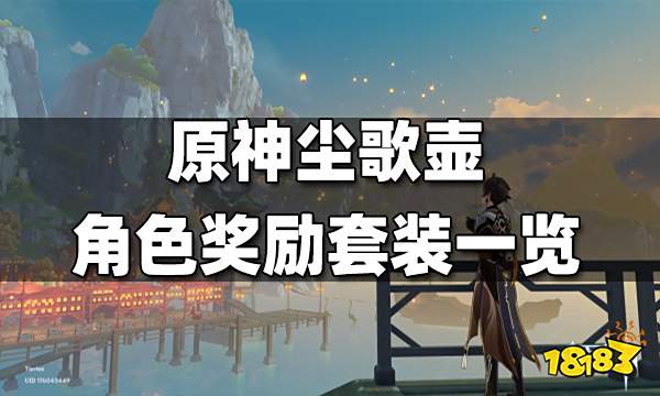 原神尘歌壶角色奖励套装一览 尘歌壶角色入驻奖励套装有哪些