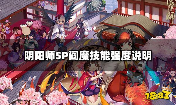 阴阳师SP阎魔技能强度怎么样 SP阎魔技能强度说明