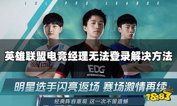 英雄联盟电竞经理无法登录怎么办  无法登录解决方法