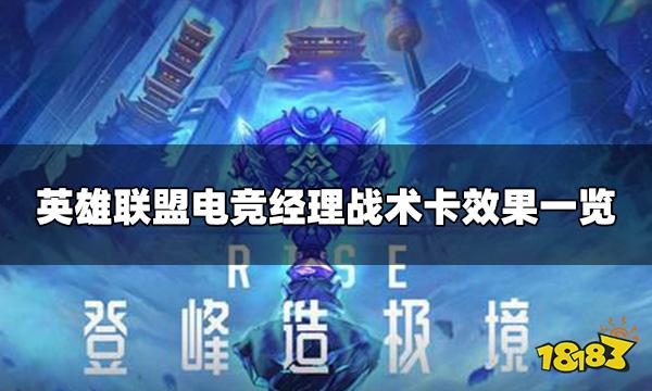 英雄联盟电竞经理术卡怎么用  战术卡效果一览 