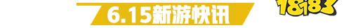 6.15游戏快报|三款卡牌手游上线