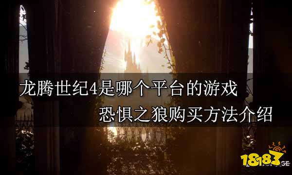 龙腾世纪4是哪个平台的游戏 恐惧之狼购买方法介绍