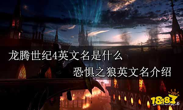 龙腾世纪4英文名是什么 恐惧之狼英文名介绍