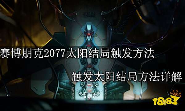 赛博朋克2077如何触发太阳结局 触发太阳结局方法详解