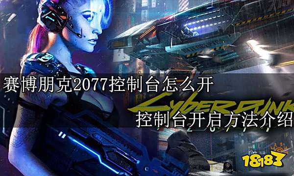 赛博朋克2077控制台怎么开 控制台开启方法