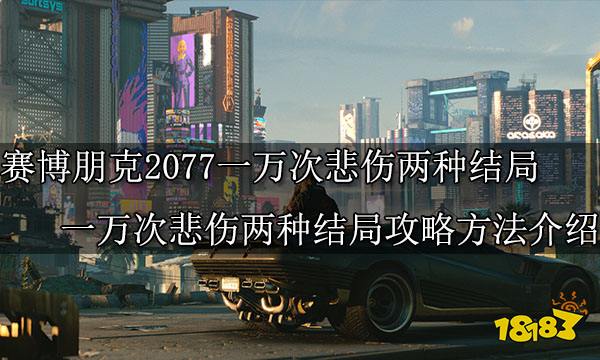 赛博朋克2077一万次悲伤两种结局 一万次悲伤两种结局攻略方法介绍