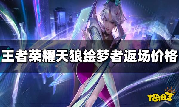 王者荣耀天狼绘梦者多少钱 天狼绘梦者返场价格介绍