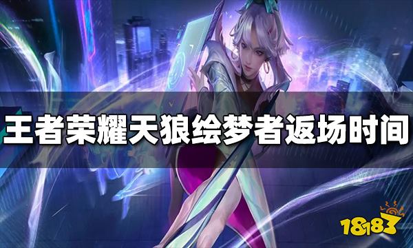 王者荣耀天狼绘梦者什么时候返场 返场时间介绍