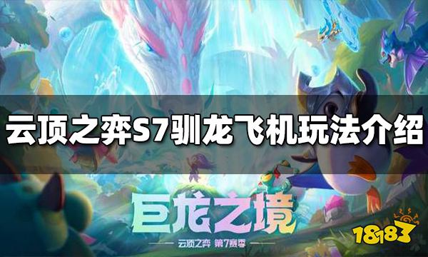 云顶之弈S7驯龙飞机阵容怎么玩 驯龙飞机玩法推荐