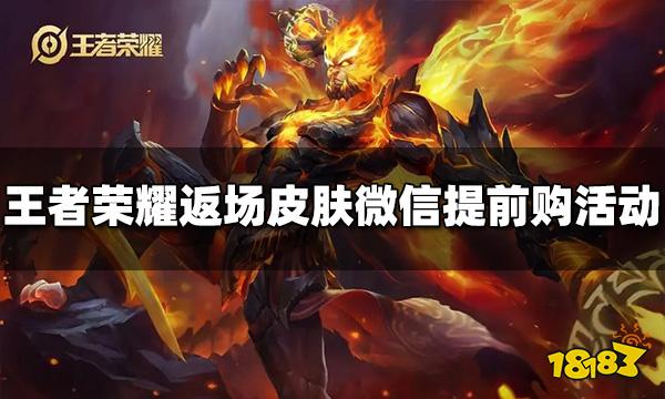 王者荣耀返场皮肤微信提前购买活动