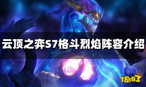 云顶之弈S7格斗烈焰阵容怎么玩 格斗烈焰阵容推荐