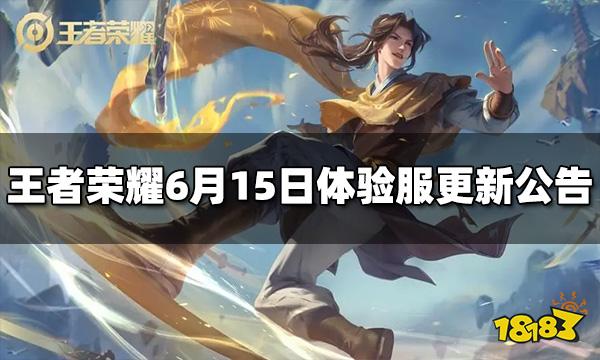 王者荣耀6月15日体验服更新公告