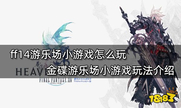 Ff14金碟游乐场有啥游戏金碟游乐场玩法汇总 181最终幻想14专区