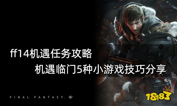 Ff14金碟游乐场有啥游戏金碟游乐场玩法汇总 181最终幻想14专区