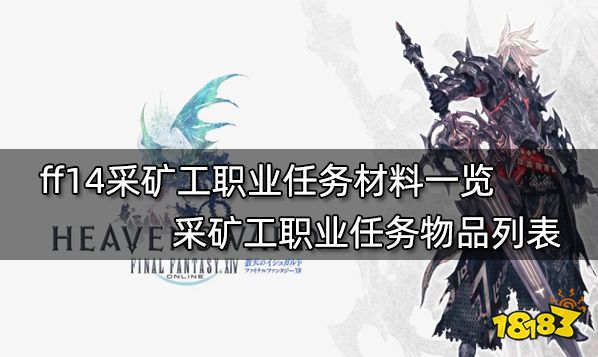 ff14采矿工职业任务材料一览 采矿工职业任务物品列表