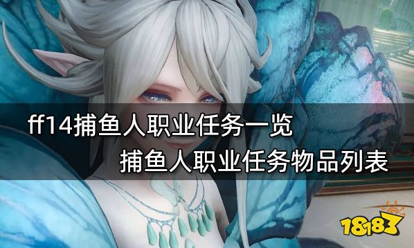 Ff14捕鱼人职业任务一览捕鱼人职业任务物品列表 181最终幻想14专区