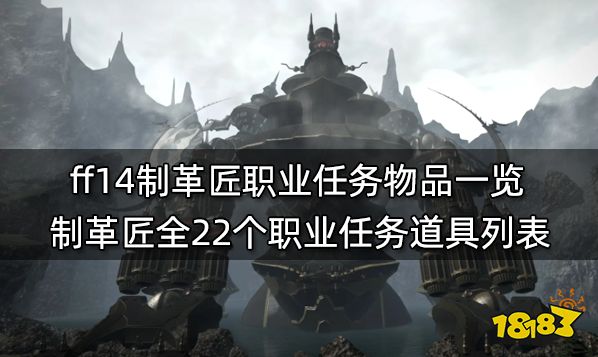 ff14生產職業任務材料表 全11個生產職業任務物品列表