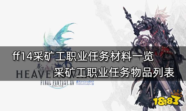ff14生產職業任務材料表 全11個生產職業任務物品列表