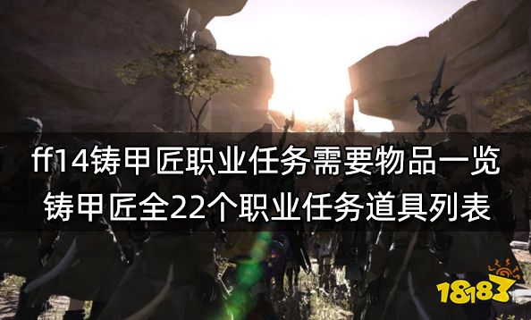 ff14生產職業任務材料表 全11個生產職業任務物品列表