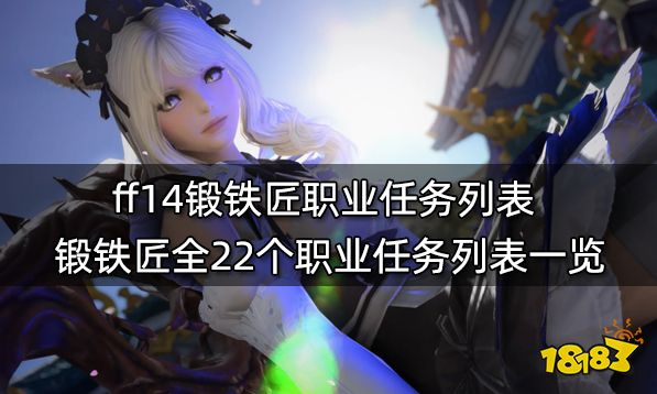 Ff14生产职业任务材料表全11个生产职业任务物品列表 181最终幻想14专区