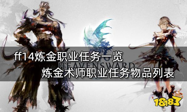 Ff14生产职业任务材料表全11个生产职业任务物品列表 181最终幻想14专区