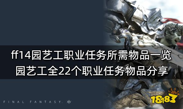 ff14生產職業任務材料表 全11個生產職業任務物品列表