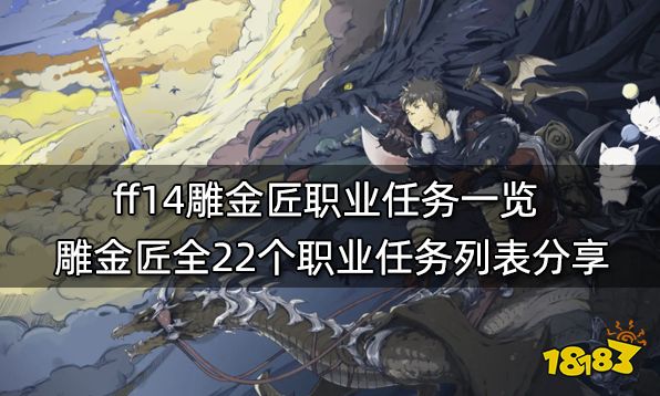 ff14生產職業任務材料表 全11個生產職業任務物品列表