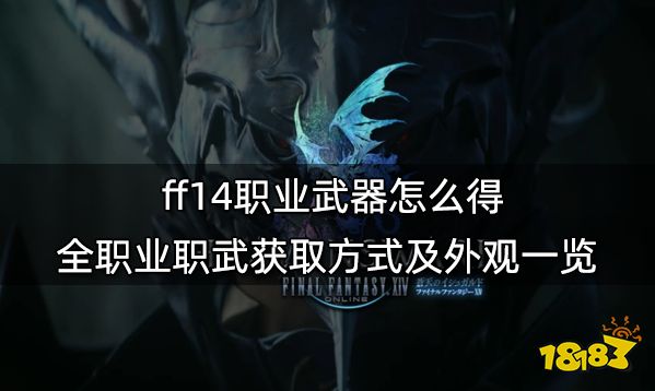 ff14武器外观大全 全职业武器外观汇总