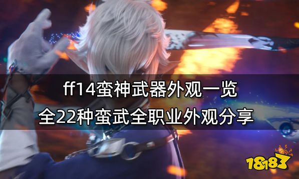 ff14武器外观大全 全职业武器外观汇总