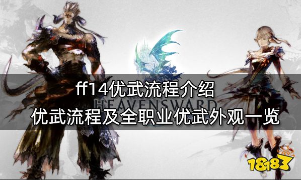 ff14武器外观大全 全职业武器外观汇总