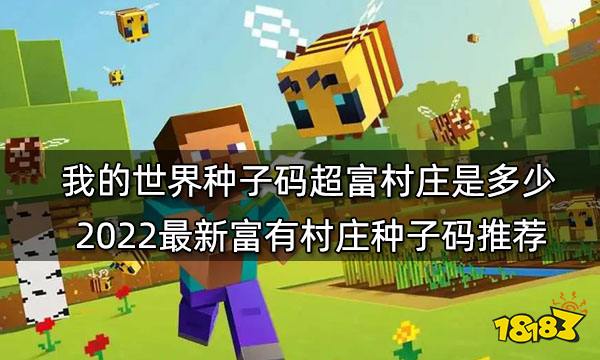我的天下种子推选2022最新种子 2022最新最佳玩16款种子共享