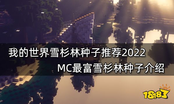 我的天下种子推选2022最新种子 2022最新最佳玩16款种子共享