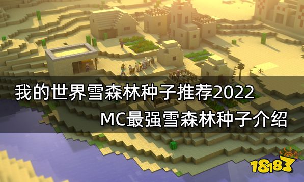 我的天下种子推选2022最新种子 2022最新最佳玩16款种子共享