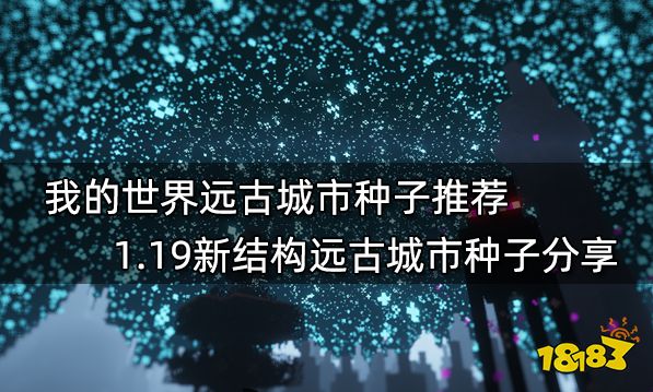 我的天下种子推选2022最新种子 2022最新最佳玩16款种子共享