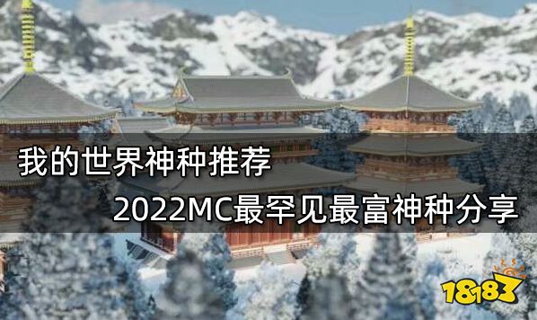 我的天下种子推选2022最新种子 2022最新最佳玩16款种子共享