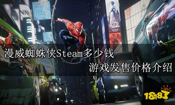 漫威蜘蛛侠Steam多少钱 游戏发售价格介绍
