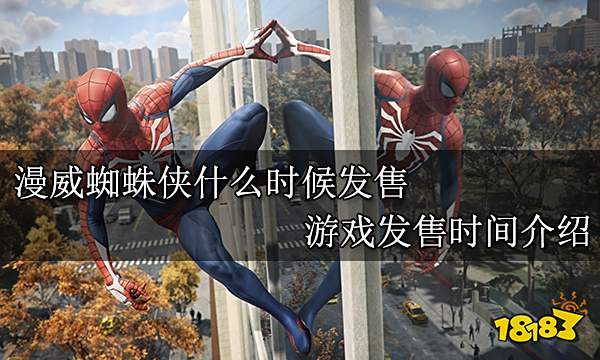 漫威蜘蛛侠什么时候发售 游戏发售时间介绍