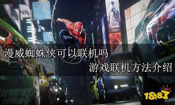 漫威蜘蛛侠可以联机吗 游戏联机方法介绍