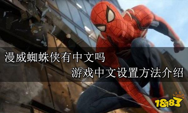 漫威蜘蛛侠有中文吗 游戏中文设置方法介绍