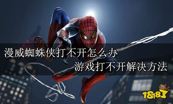 漫威蜘蛛侠打不开怎么办 游戏打不开解决方法