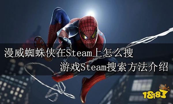 漫威蜘蛛侠在Steam上怎么搜 游戏Steam搜索方法介绍
