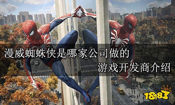 漫威蜘蛛侠是哪家公司做的 游戏开发商介绍