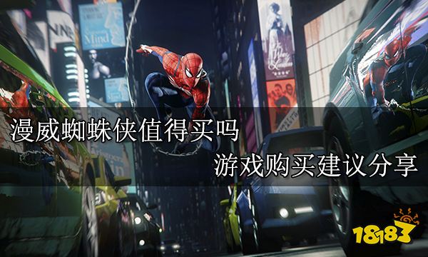 漫威蜘蛛侠值得买吗 游戏购买建议分享