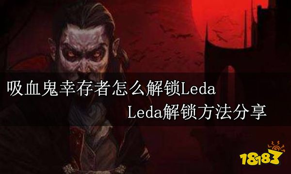 吸血鬼幸存者怎么解锁Leda Leda解锁方法分享